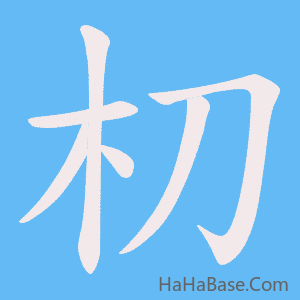 《朷》的筆順動畫寫字動畫演示