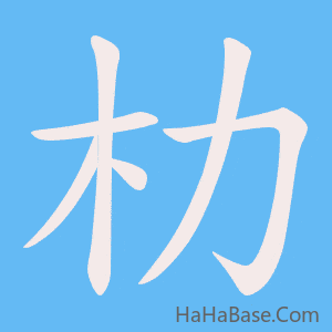 《朸》的筆順動畫寫字動畫演示
