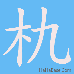 《朹》的筆順動畫寫字動畫演示