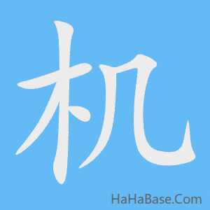 《机》的筆順動畫寫字動畫演示