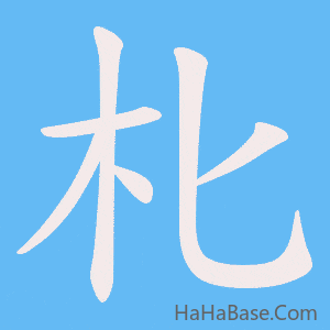 《朼》的筆順動畫寫字動畫演示