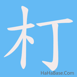 《朾》的筆順動畫寫字動畫演示