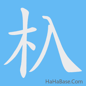《杁》的筆順動畫寫字動畫演示