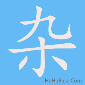 《杂》的筆順動畫寫字動畫演示