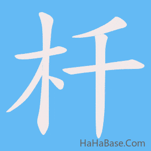 《杄》的筆順動畫寫字動畫演示
