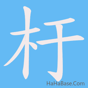 《杅》的筆順動畫寫字動畫演示