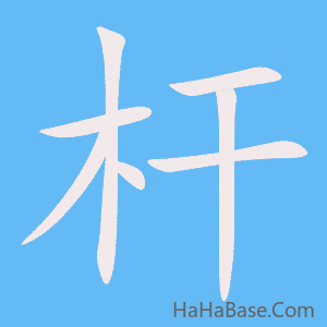 《杆》的筆順動畫寫字動畫演示