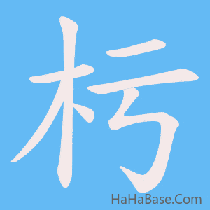 《杇》的筆順動畫寫字動畫演示