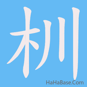 《杊》的筆順動畫寫字動畫演示