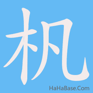 《杋》的筆順動畫寫字動畫演示