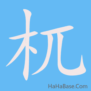 《杌》的筆順動畫寫字動畫演示