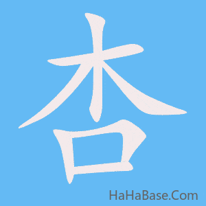 《杏》的筆順動畫寫字動畫演示