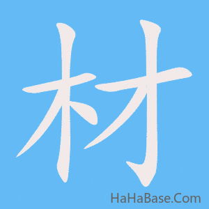 《材》的筆順動畫寫字動畫演示