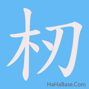 《杒》的筆順動畫寫字動畫演示