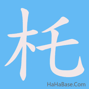《杔》的筆順動畫寫字動畫演示