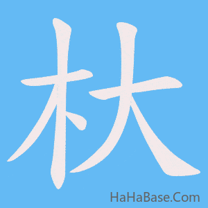 《杕》的筆順動畫寫字動畫演示