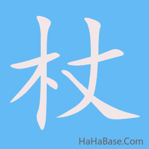 《杖》的筆順動畫寫字動畫演示