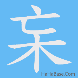 《杗》的筆順動畫寫字動畫演示