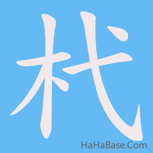 《杙》的筆順動畫寫字動畫演示