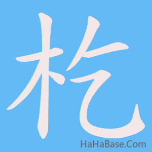 《杚》的筆順動畫寫字動畫演示