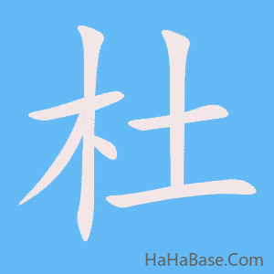 《杜》的筆順動畫寫字動畫演示