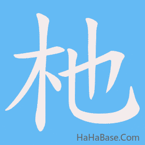 《杝》的筆順動畫寫字動畫演示