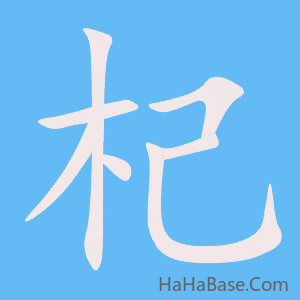 《杞》的筆順動畫寫字動畫演示