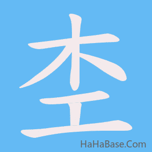 《杢》的筆順動畫寫字動畫演示