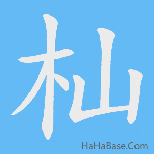 《杣》的筆順動畫寫字動畫演示