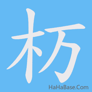 《杤》的筆順動畫寫字動畫演示