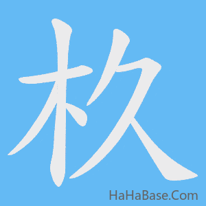 《杦》的筆順動畫寫字動畫演示