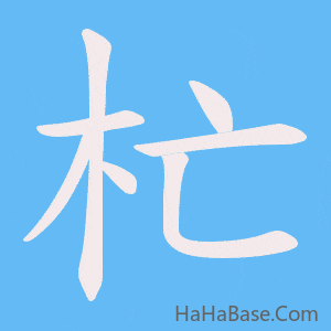 《杧》的筆順動畫寫字動畫演示