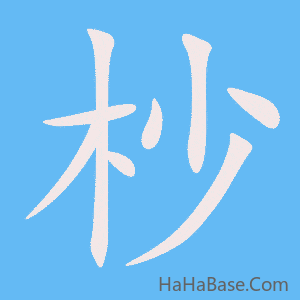 《杪》的筆順動畫寫字動畫演示