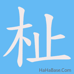 《杫》的筆順動畫寫字動畫演示