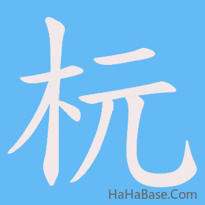 《杬》的筆順動畫寫字動畫演示
