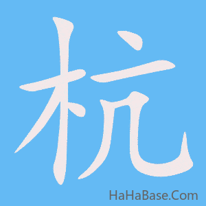 《杭》的筆順動畫寫字動畫演示