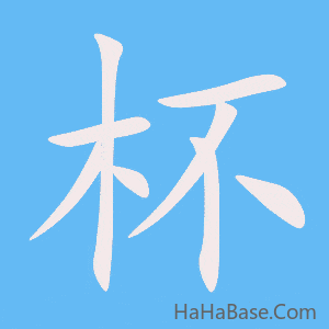 《杯》的筆順動畫寫字動畫演示