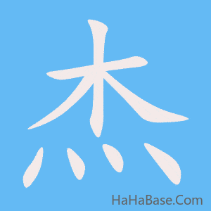 《杰》的筆順動畫寫字動畫演示