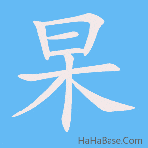 《杲》的筆順動畫寫字動畫演示