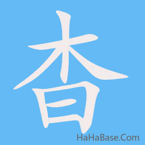 《杳》的筆順動畫寫字動畫演示