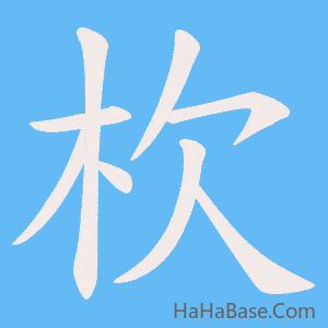 《杴》的筆順動畫寫字動畫演示