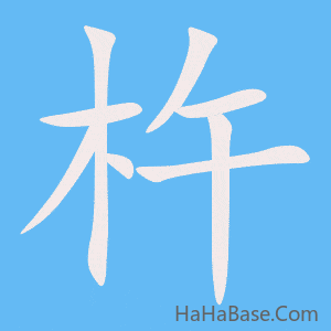 《杵》的筆順動畫寫字動畫演示
