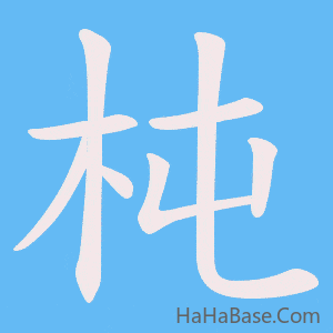 《杶》的筆順動畫寫字動畫演示