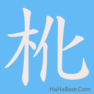 《杹》的筆順動畫寫字動畫演示
