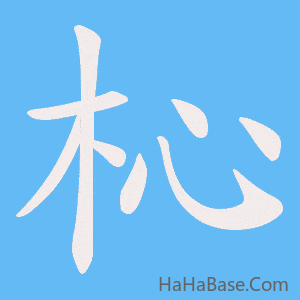 《杺》的筆順動畫寫字動畫演示