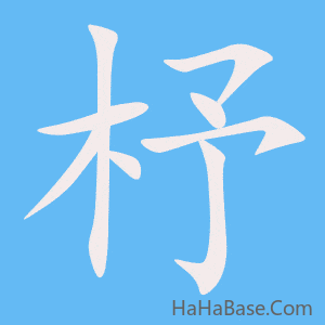 《杼》的筆順動畫寫字動畫演示