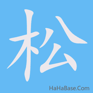 《松》的筆順動畫寫字動畫演示