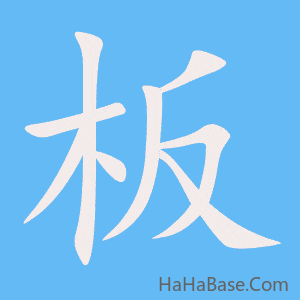 《板》的筆順動畫寫字動畫演示