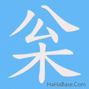 《枀》的筆順動畫寫字動畫演示