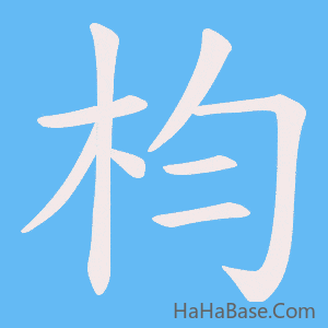 《枃》的筆順動畫寫字動畫演示
